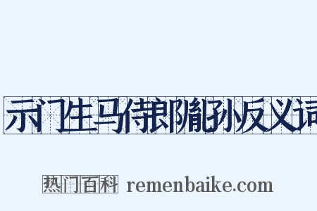 示门生马侍郎胤孙反义词是什么意思的图片